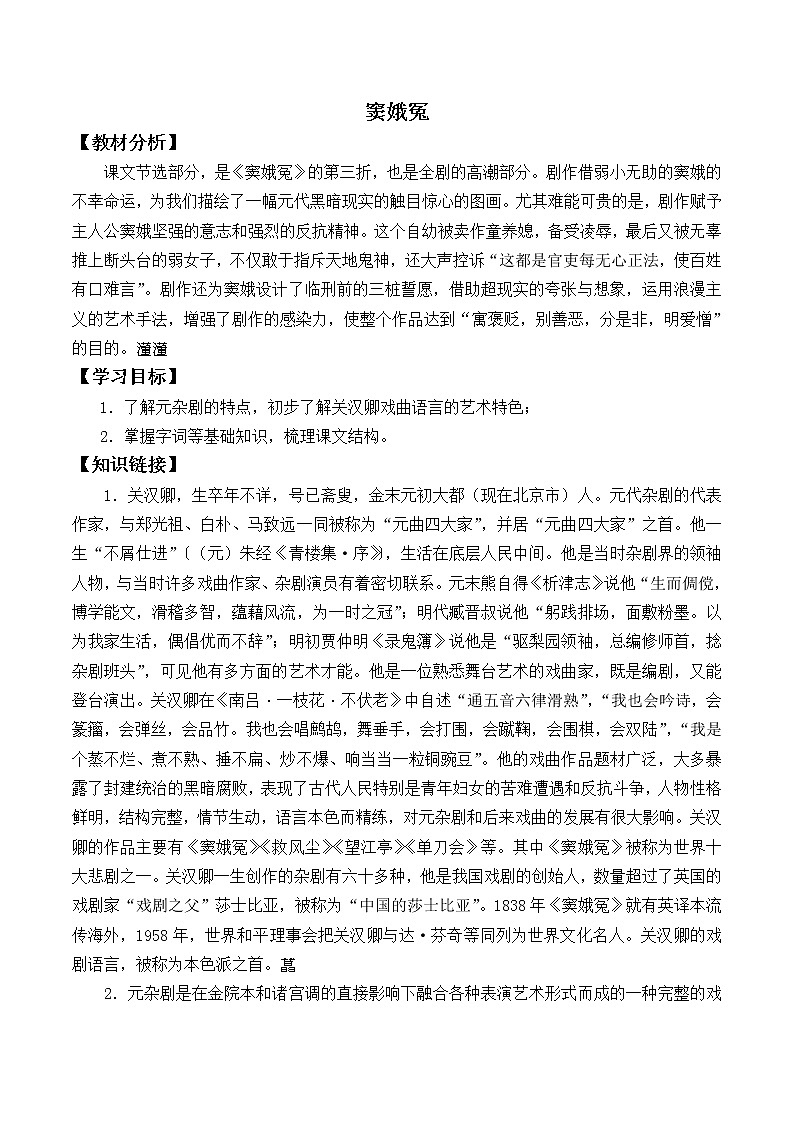 人教部编版高中语文必修下册4.窦娥冤   学案01