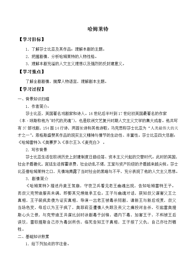 人教部编版高中语文必修下册6.哈姆莱特   学案01