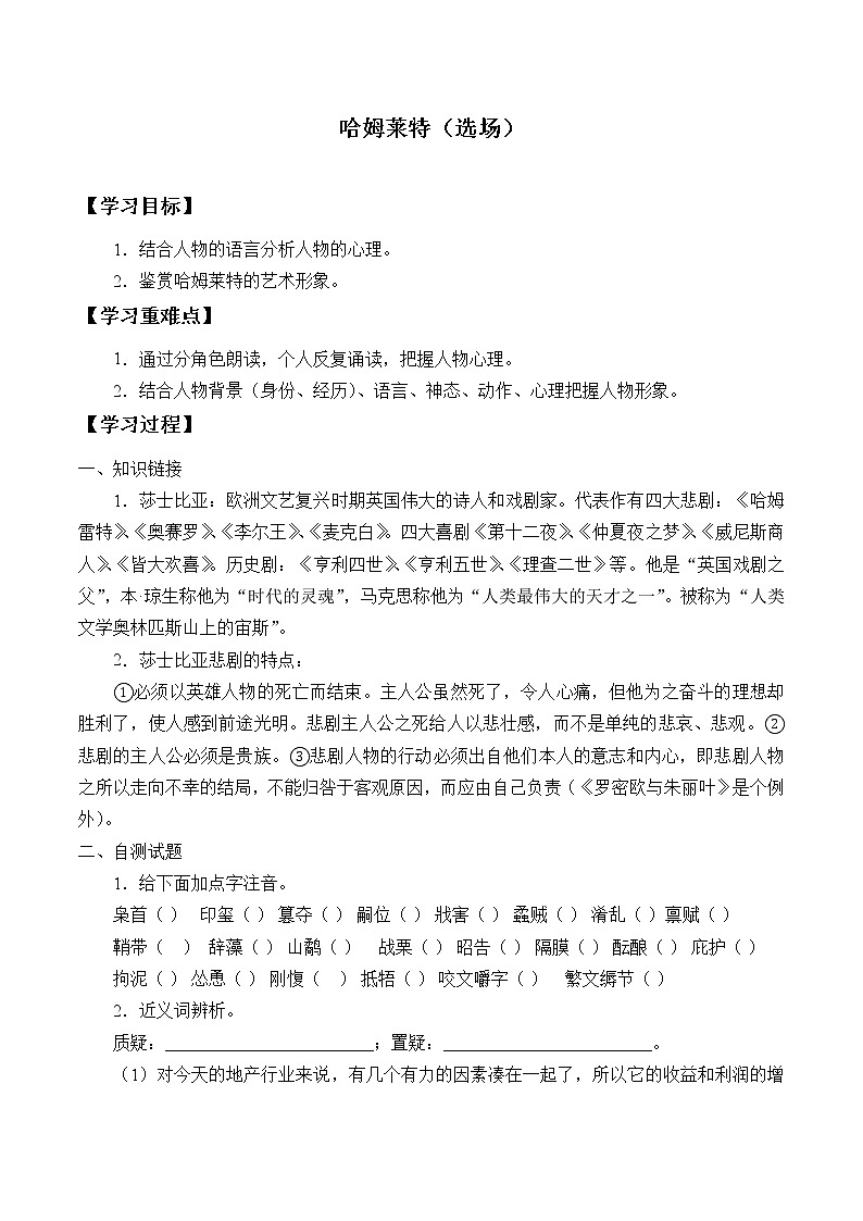 人教部编版高中语文必修下册6.哈姆莱特   学案01