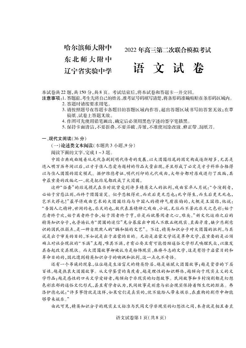 2022届东北三省三校（哈尔滨师大附中、东北师大附中、辽宁省实验中学）高三第二次联合模拟考试语文试题含答案01
