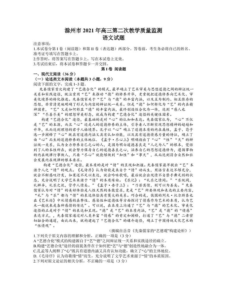 安徽省滁州市2021届高三下学期第二次教学质量监测（二模）语文试题含答案可编辑01