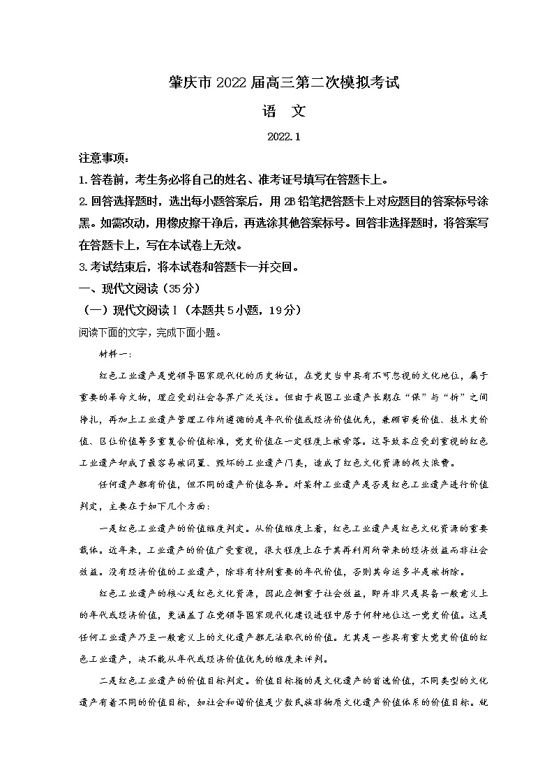 广东省肇庆市2022届高三上学期第二次模拟考试（广东省一轮质量检测）（1月） 语文 Word版含解析01