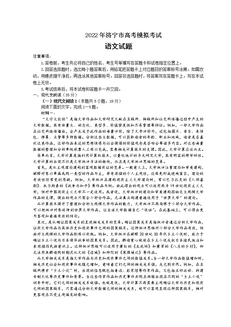 山东省济宁市2022届高三下学期3月一模考试语文试题 Word版含答案第1页