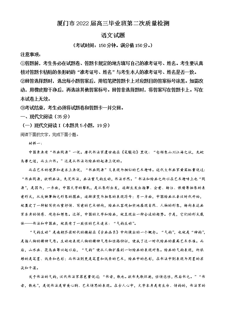 福建省厦门市2022届高三下学期3月第二次质量检测（二模） 语文 Word版含解析01
