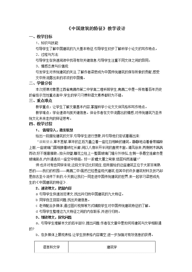 人教部编版高中语文必修下册8.中国建筑的特征  教案第1页
