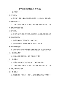 高中语文人教统编版必修 下册8* 中国建筑的特征教学设计及反思