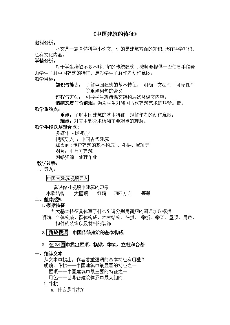 人教部编版高中语文必修下册8.中国建筑的特征  教案01