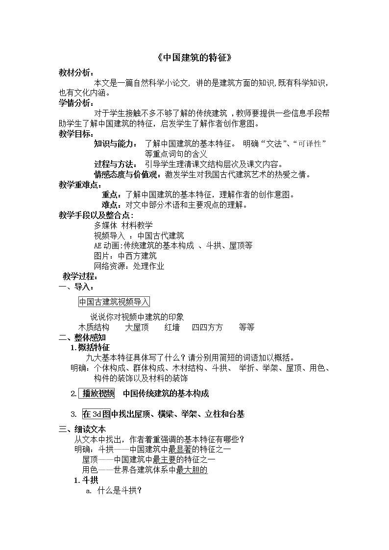 人教部编版高中语文必修下册8.中国建筑的特征  教案01