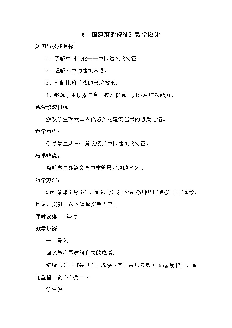 人教部编版高中语文必修下册8.中国建筑的特征  教案第1页