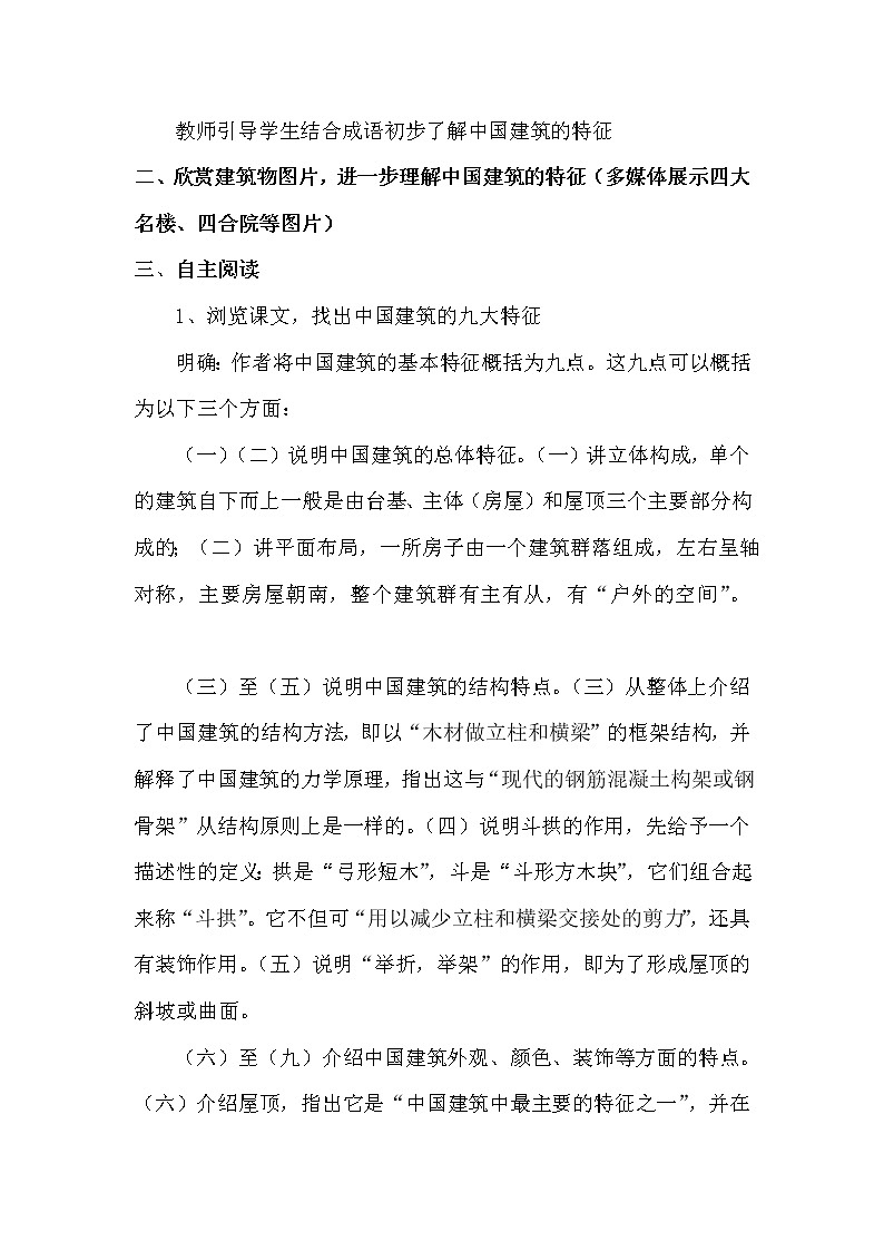 人教部编版高中语文必修下册8.中国建筑的特征  教案第2页
