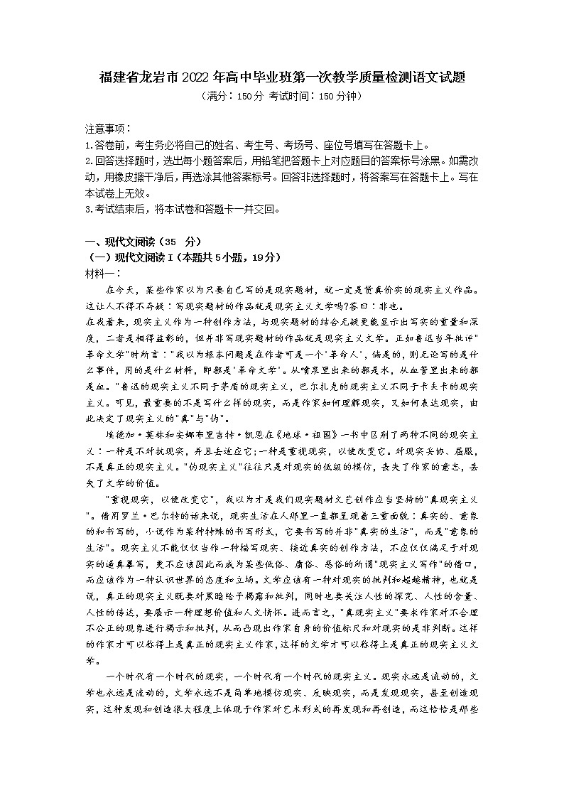 福建省龙岩市2022届高三下学期3月高中毕业班第一次教学质量检测 语文试卷 Word版含答案01
