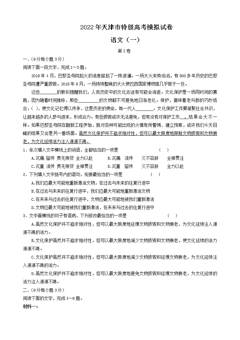 天津市市区重点中学2022届高三一模联考 语文试卷 Word版无答案01