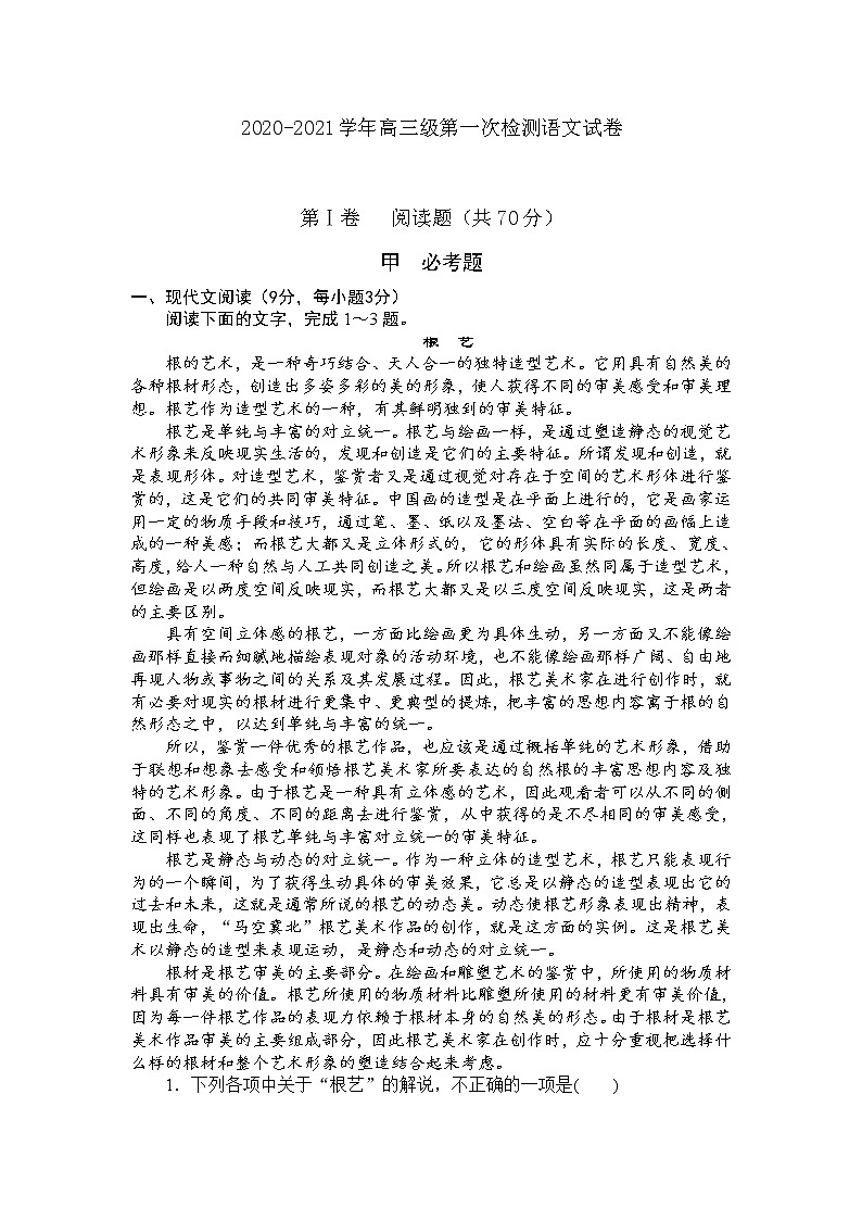 甘肃省天水市2022届高三上学期第一次检测语文试卷第1页
