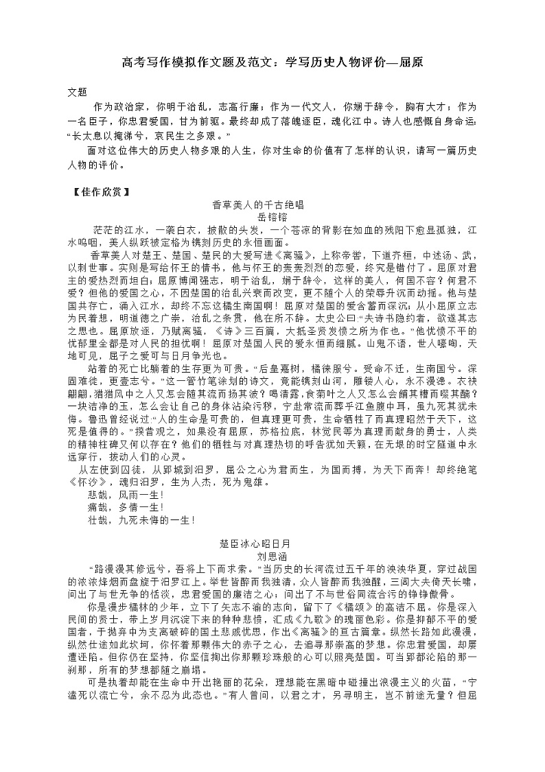 2022届高考写作模拟作文题及范文：学写历史人物评价之屈原第1页