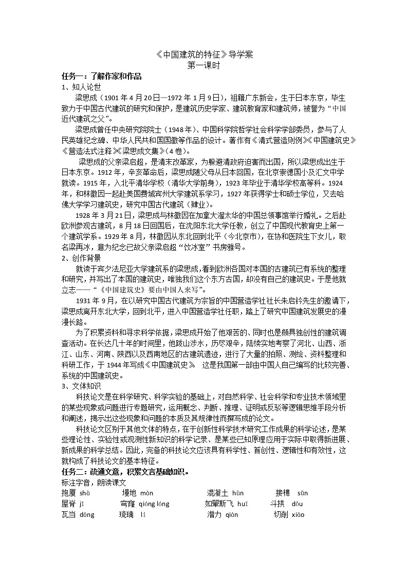 人教部编版高中语文必修下册8.中国建筑的特征   导学案01