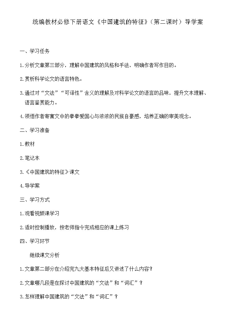 人教部编版高中语文必修下册8.中国建筑的特征    导学案01