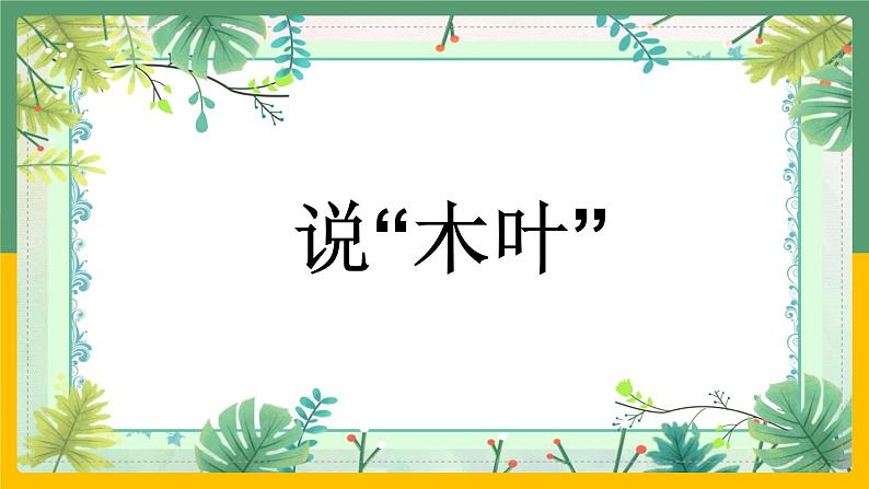 人教部编版高中语文必修下册9. 说“木叶”   课件第1页