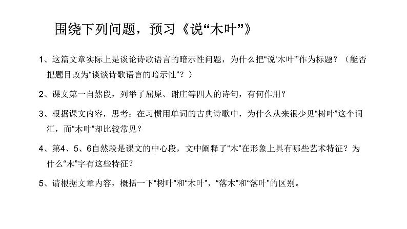 人教部编版高中语文必修下册9. 说“木叶”   课件第2页