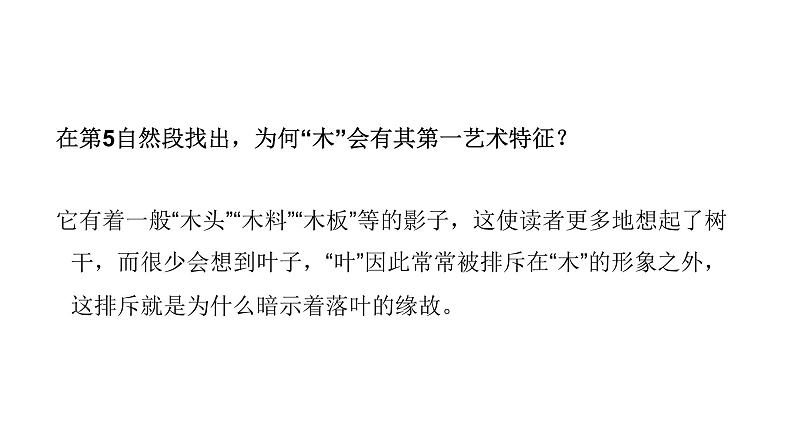 人教部编版高中语文必修下册9. 说“木叶”   课件第8页