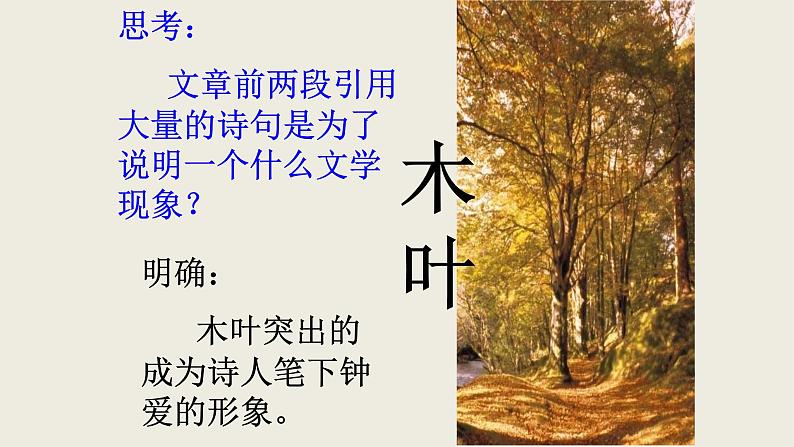 人教部编版高中语文必修下册9. 说“木叶”   课件06