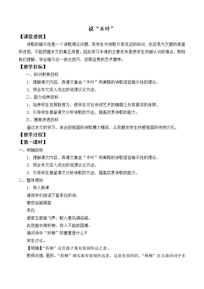 人教部编版高中语文必修下册9. 说“木叶”   教案01