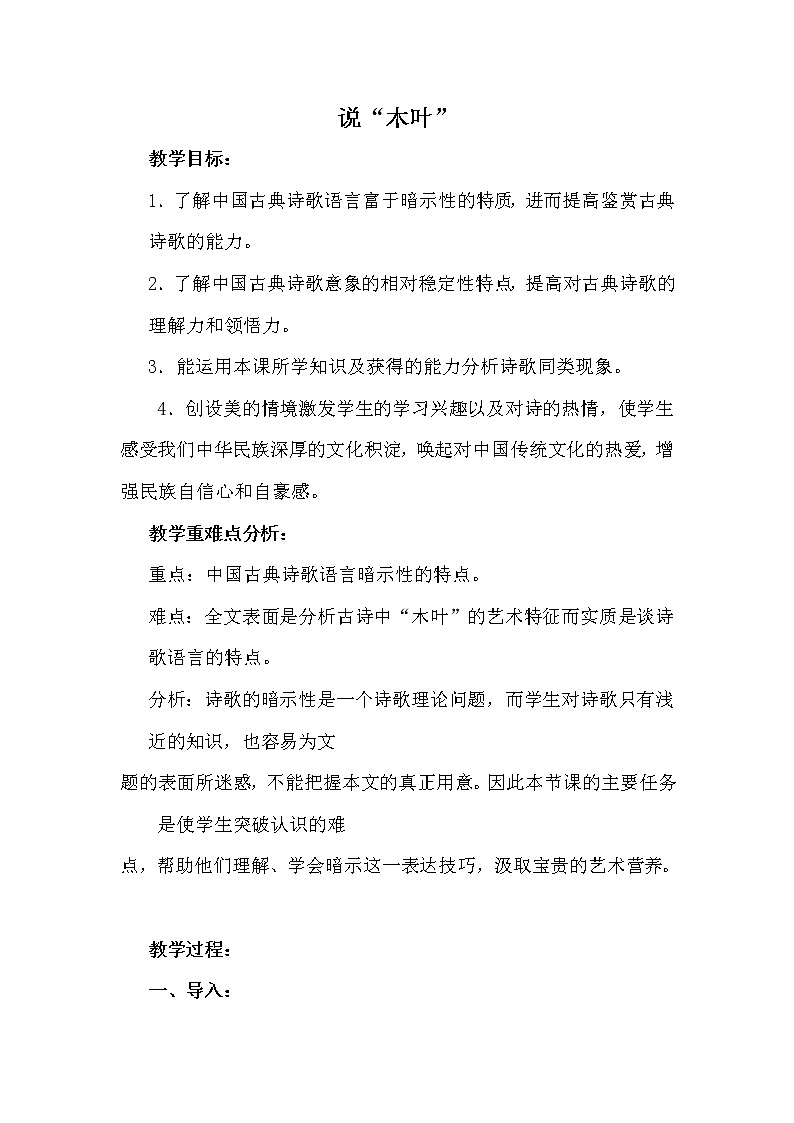 人教部编版高中语文必修下册9. 说“木叶”   教案第1页