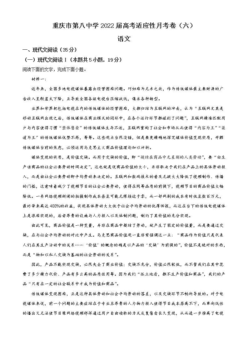 2022重庆市八中高三下学期高考适应性月考（六）语文试题含答案第1页
