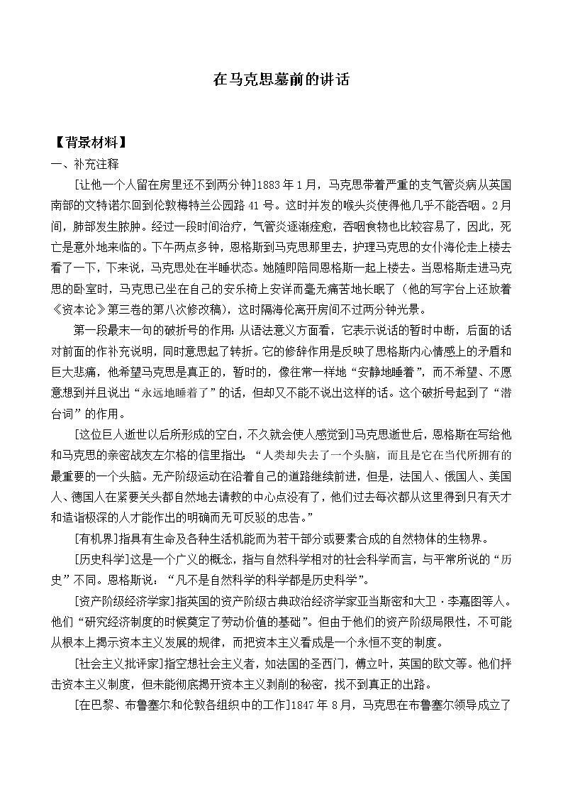 人教部编版高中语文必修下册10.2在马克思墓前的讲话_教案第1页