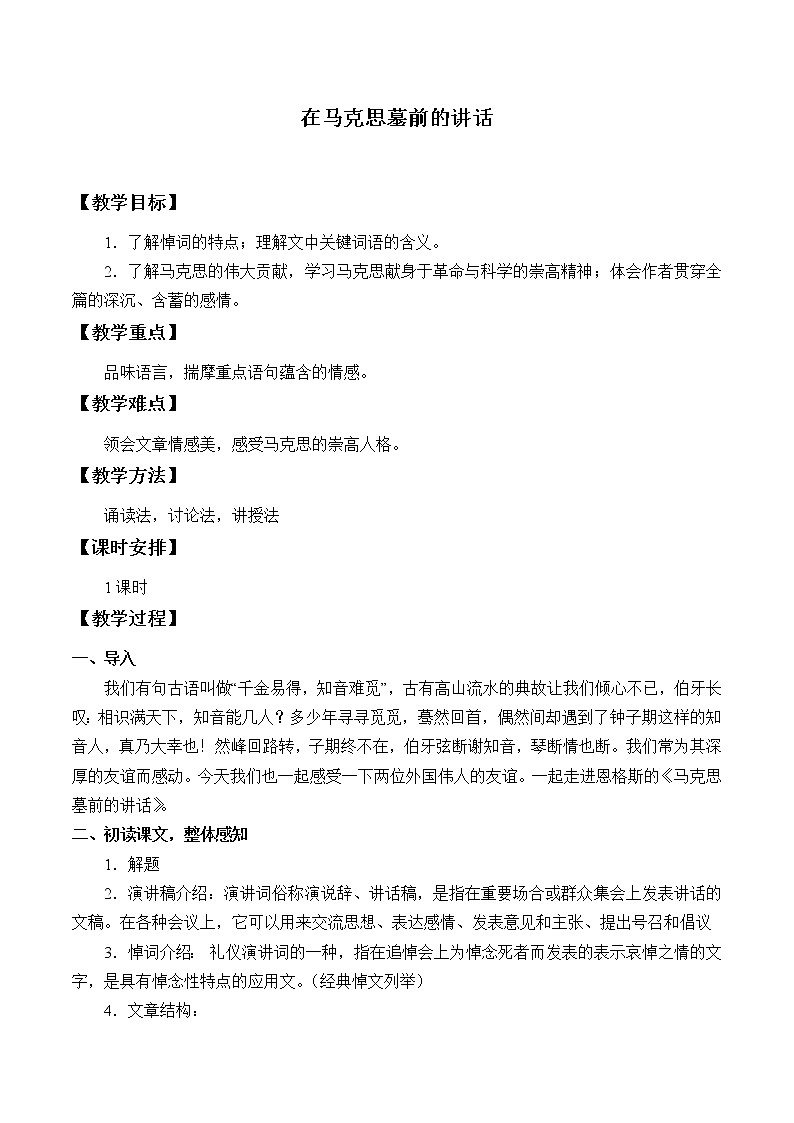 人教部编版高中语文必修下册10.2在马克思墓前的讲话_教案第1页