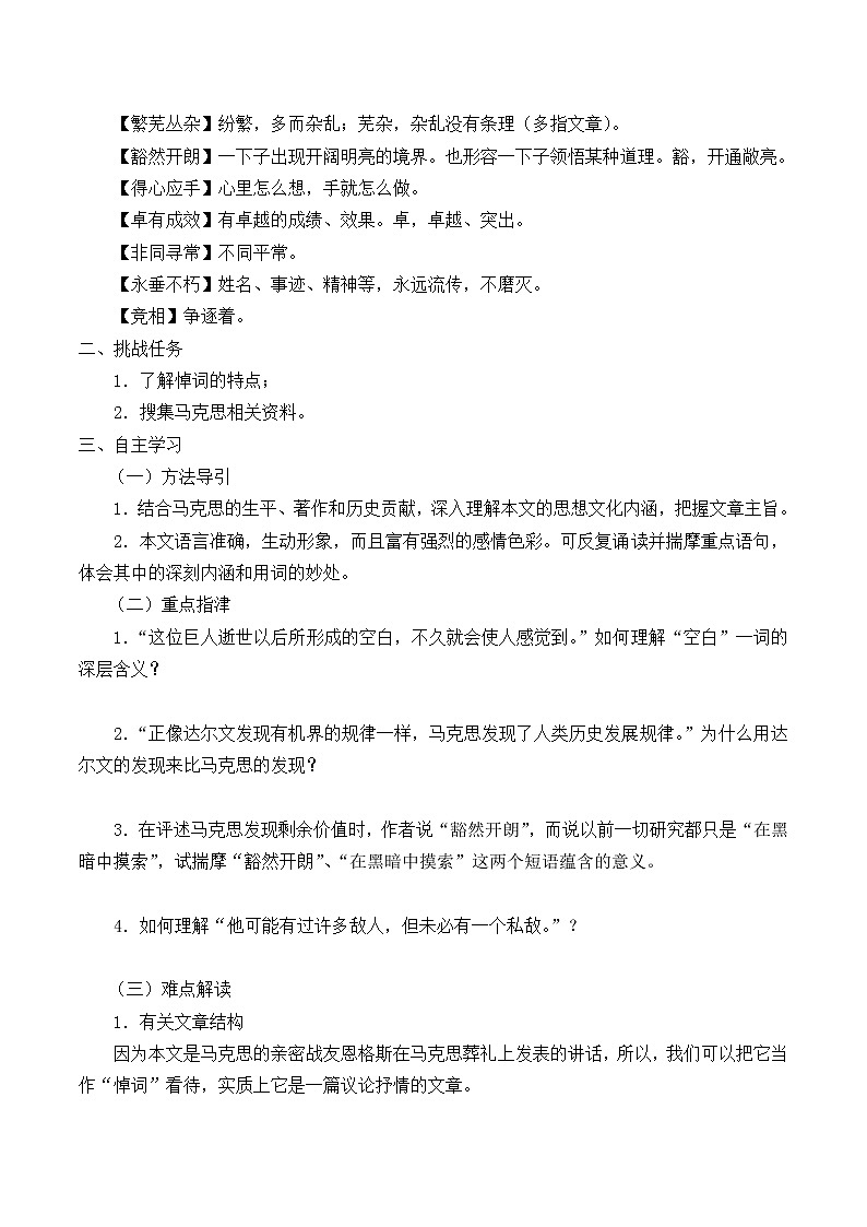 人教部编版高中语文必修下册10.2在马克思墓前的讲话_学案03