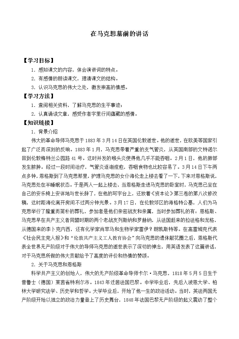 人教部编版高中语文必修下册10.2在马克思墓前的讲话_学案第1页