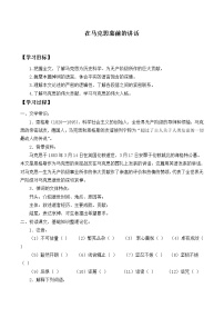 人教统编版必修 下册10.2 在马克思墓前的讲话导学案