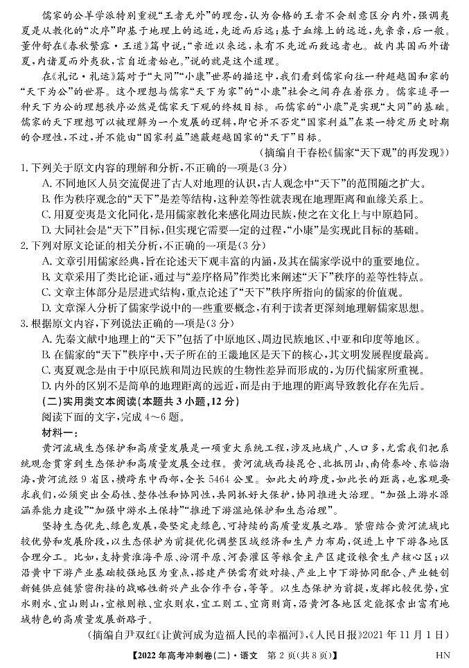 2022届安徽省高考冲刺卷（二）语文试题第2页