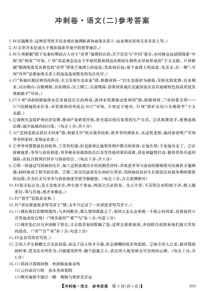 2022届安徽省高考冲刺卷（二）语文答案第1页