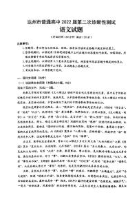 2022届四川省达州市普通高中高三第二次诊断性测试（二模）语文试题无答案