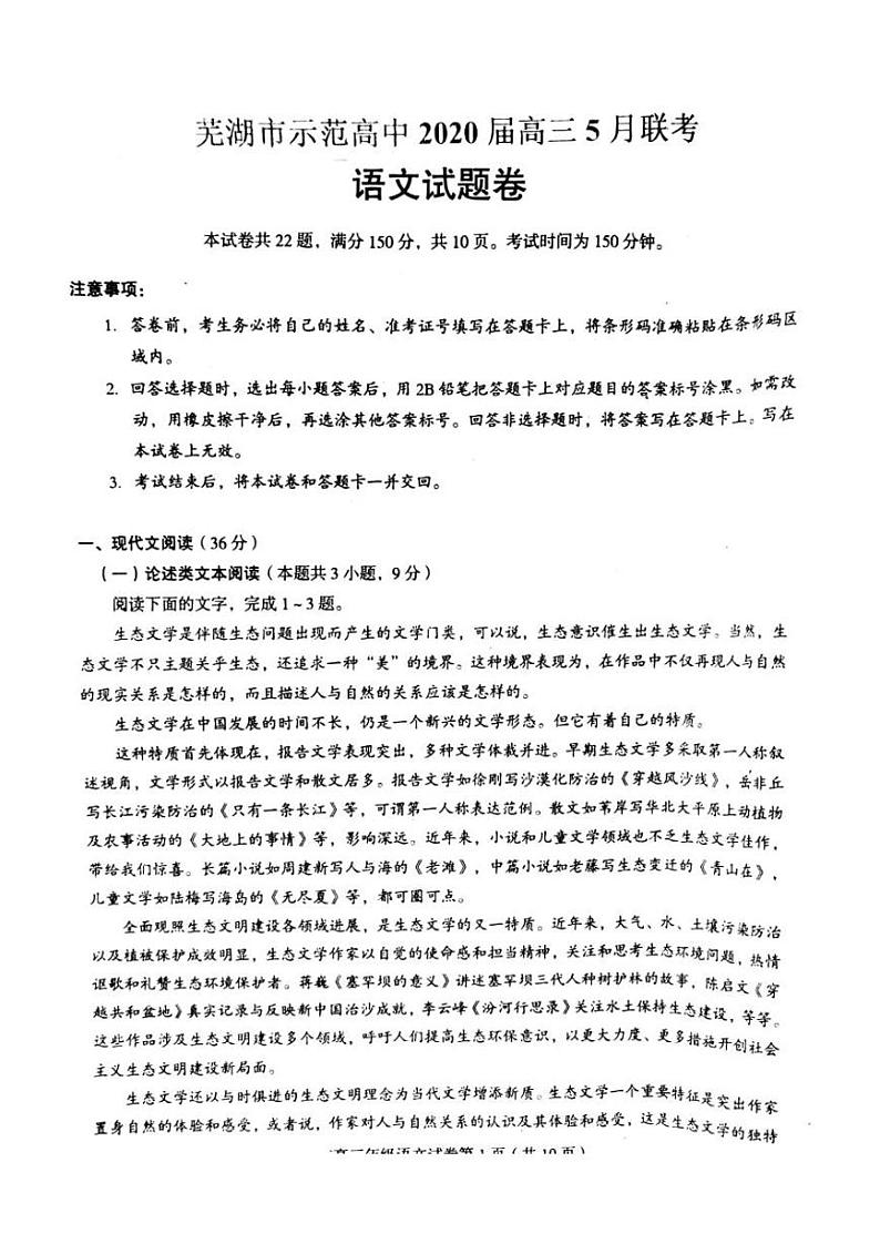 安徽省芜湖市2020届高三（二模）语文试题含答案01