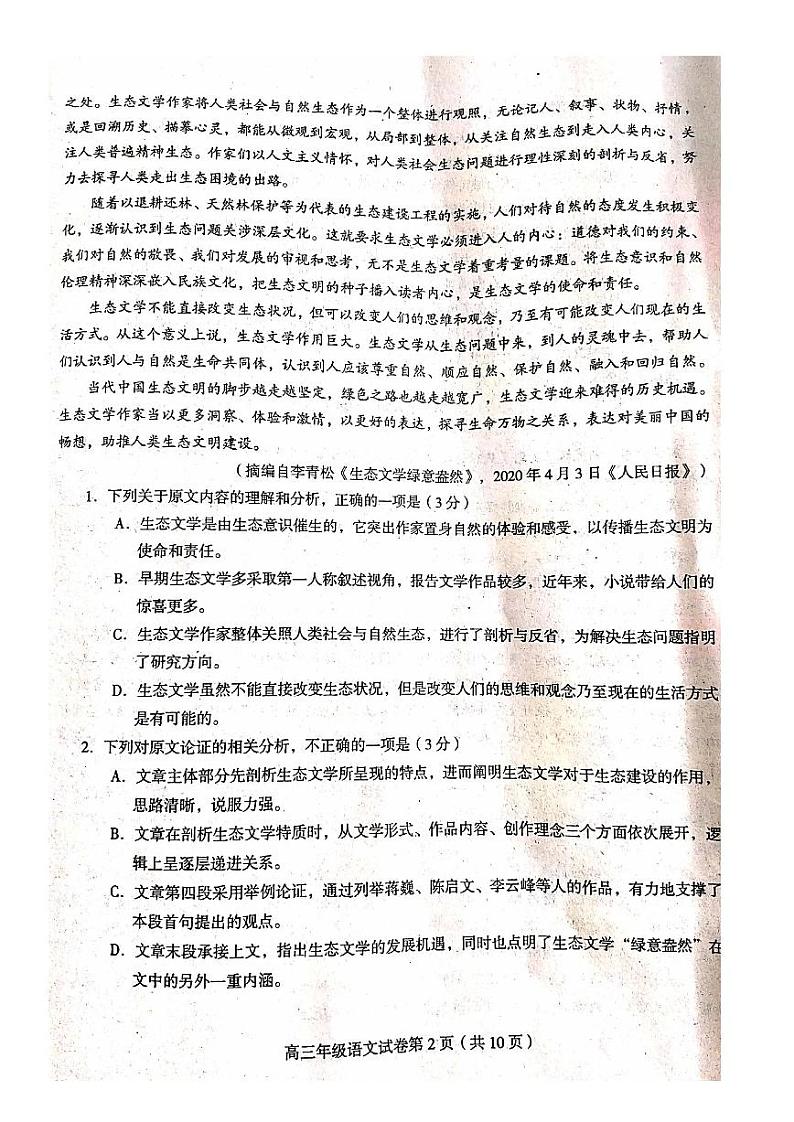 安徽省芜湖市2020届高三（二模）语文试题含答案02