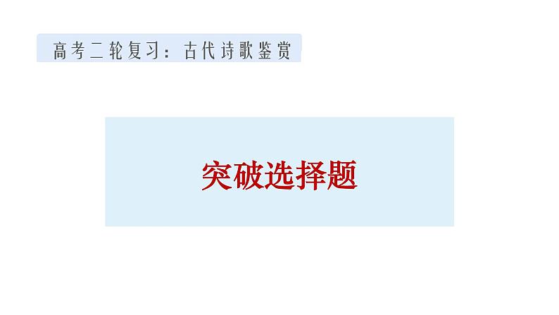 2022届高考语文二轮复习诗歌鉴赏选择题突破课件20张第1页