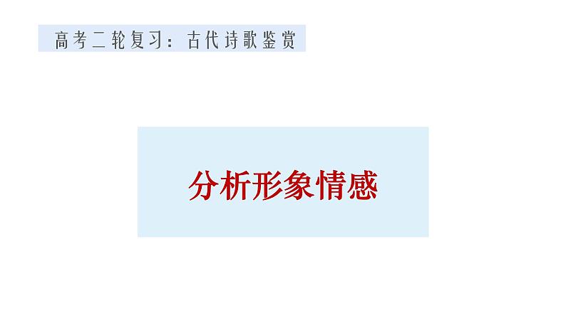 2022届高考语文二轮复习鉴赏古代诗歌形象课件22张第1页