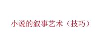 2022届高考语文复习小说叙事技巧课件32张