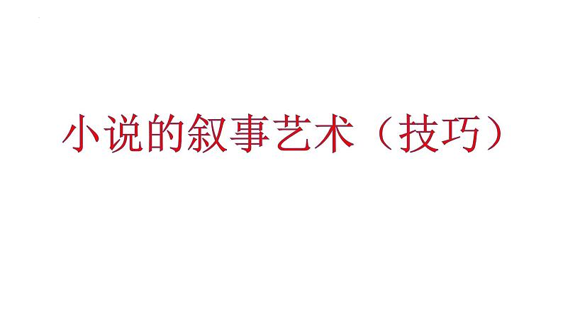 2022届高考语文复习小说叙事技巧课件32张第1页