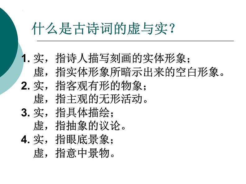 2022届高考语文复习古代诗歌鉴赏虚实结合课件36张第3页