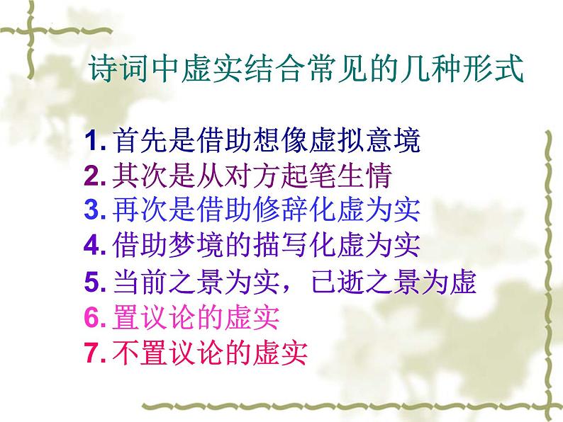 2022届高考语文复习古代诗歌鉴赏虚实结合课件36张第7页