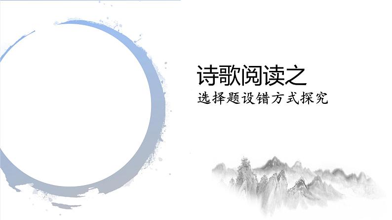 2022届高考语文复习：诗歌阅读之选择题设错方式探究 课件20张第1页