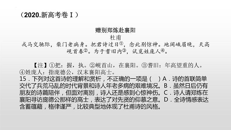 2022届高考语文复习：诗歌阅读之选择题设错方式探究 课件20张第4页