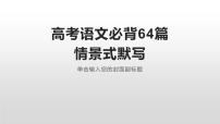 2022届高考语文64篇情景式默写 课件194张