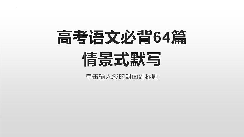 2022届高考语文64篇情景式默写 课件194张第1页