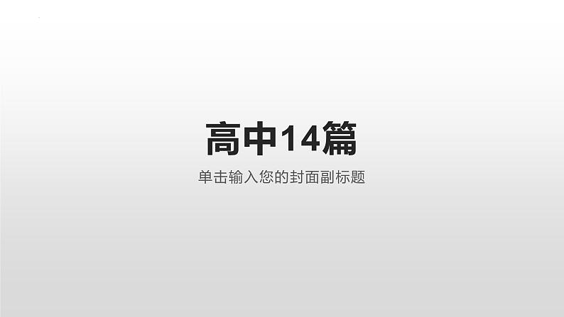 2022届高考语文64篇情景式默写 课件194张第3页