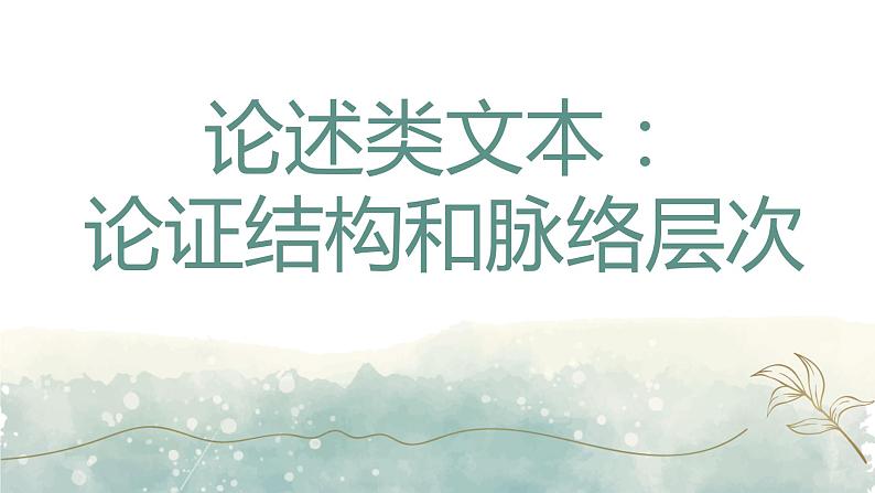 论证结构特点和脉络题 课件34张  2022届高三语文一轮复习01