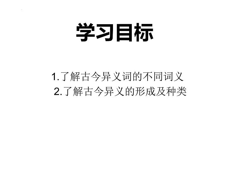 2022届高考专题复习：文言文古今异义词  课件37张02